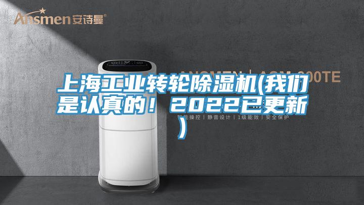 上海工業轉輪除濕機(我們是認真的！2022已更新)