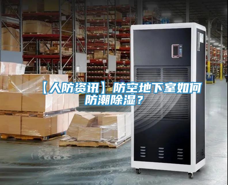 【人防資訊】防空地下室如何防潮除濕？