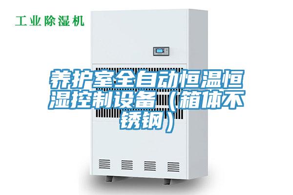 養(yǎng)護(hù)室全自動(dòng)恒溫恒濕控制設(shè)備(箱體不銹鋼)