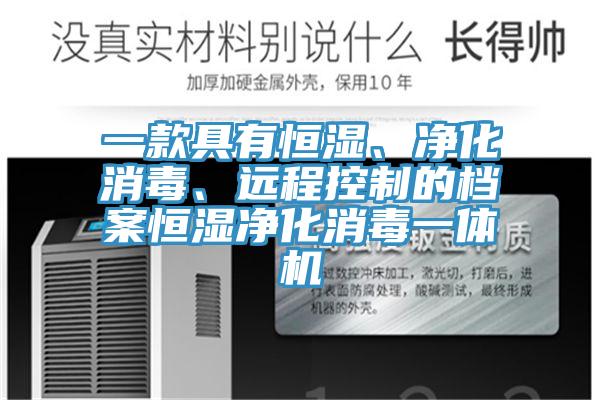 一款具有恒濕、凈化消毒、遠程控制的檔案恒濕凈化消毒一體機