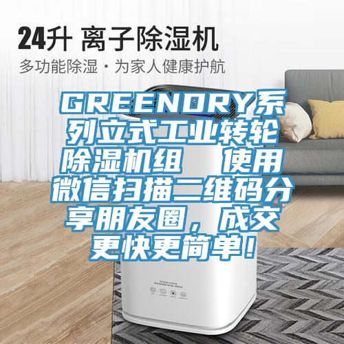 GREENDRY系列立式工業(yè)轉(zhuǎn)輪除濕機(jī)組  使用微信掃描二維碼分享朋友圈，成交更快更簡(jiǎn)單！