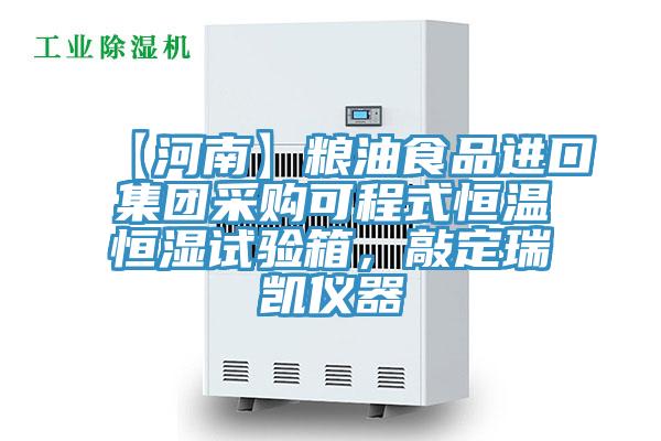 【河南】糧油食品進口集團采購可程式恒溫恒濕試驗箱,敲定瑞凱儀器