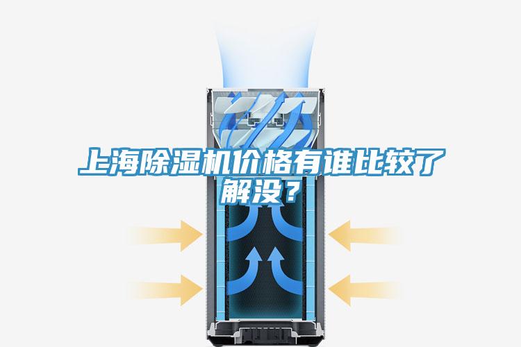 上海除濕機價格有誰比較了解沒?