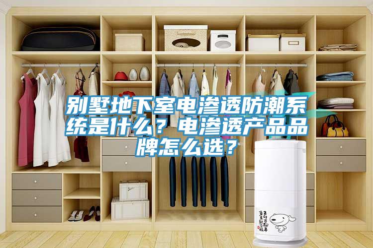 別墅地下室電滲透防潮系統是什么？電滲透產品品牌怎么選？