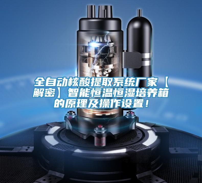 全自動核酸提取系統廠家【解密】智能恒溫恒濕培養箱的原理及操作設置!