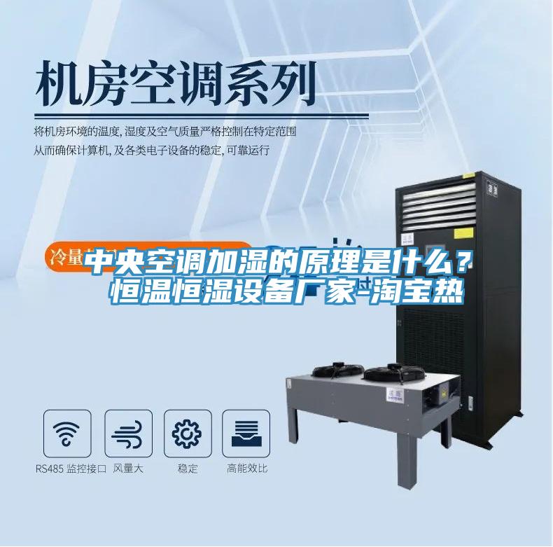 中央空調加濕的原理是什么？ 恒溫恒濕設備廠家-淘寶熱