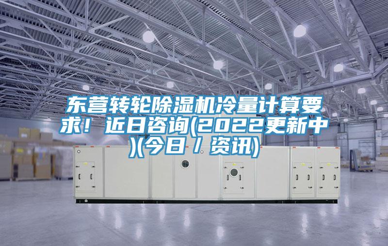東營轉(zhuǎn)輪除濕機冷量計算要求!近日咨詢(2022更新中)(今日/資訊)