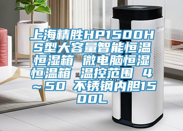 上海精勝HP1500HS型大容量智能恒溫恒濕箱 微電腦恒濕恒溫箱 溫控范圍 4℃~50℃不銹鋼內(nèi)膽1500L