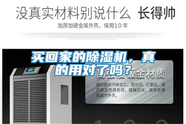 買回家的除濕機，真的用對了嗎？