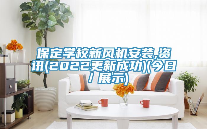 保定學校新風機安裝,資訊(2022更新成功)(今日/展示)