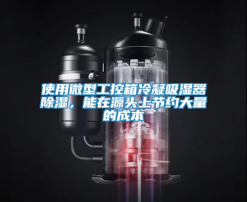 使用微型工控箱冷凝吸濕器除濕,能在源頭上節約大量的成本