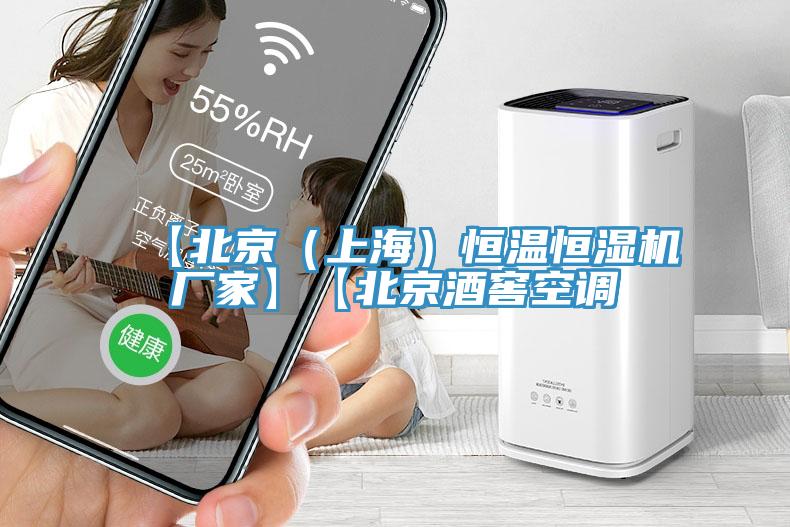【北京(上海)恒溫恒濕機廠家】【北京酒窖空調(diào)
