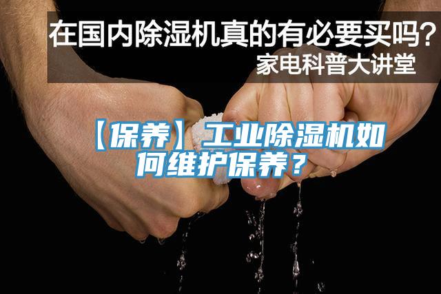 【保養(yǎng)】工業(yè)除濕機如何維護(hù)保養(yǎng)?