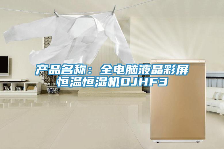 產品名稱:全電腦液晶彩屏恒溫恒濕機DJHF3
