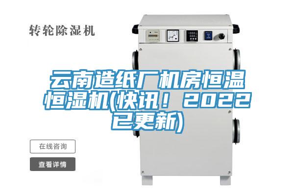 云南造紙廠機(jī)房恒溫恒濕機(jī)(快訊!2022已更新)
