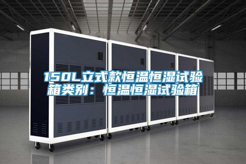 150L立式款恒溫恒濕試驗箱類別:恒溫恒濕試驗箱