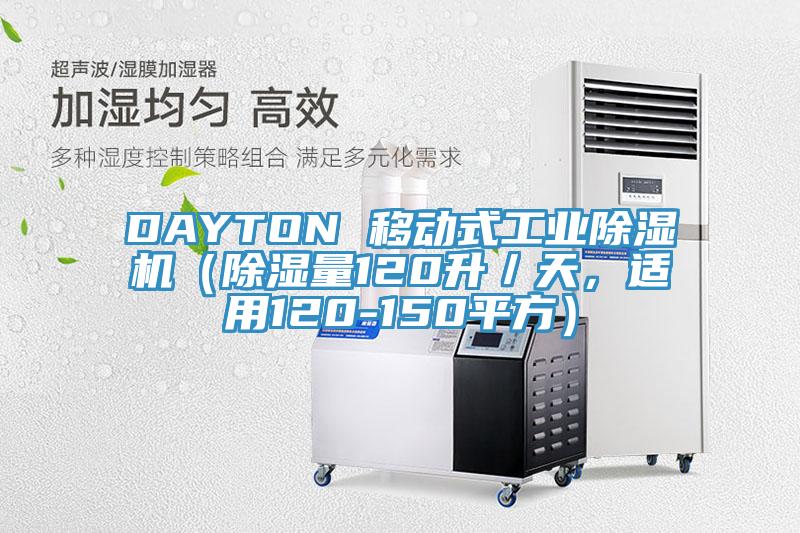 DAYTON 移動式工業除濕機（除濕量120升／天，適用120-150平方）