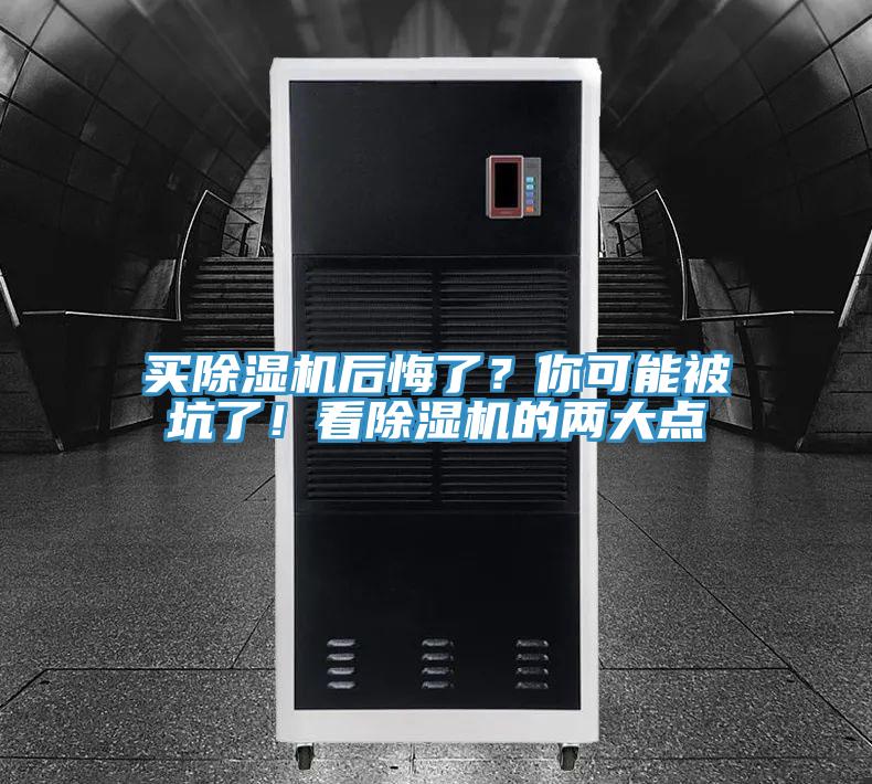 買除濕機后悔了？你可能被坑了！看除濕機的兩大點