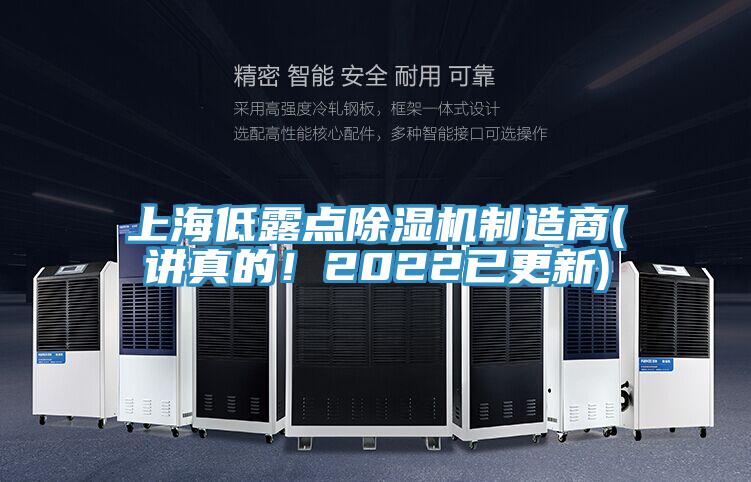 上海低露點(diǎn)除濕機(jī)制造商(講真的！2022已更新)