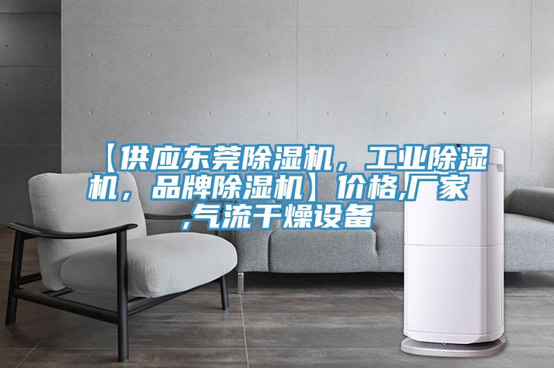 【供應東莞除濕機，工業除濕機，品牌除濕機】價格,廠家,氣流干燥設備