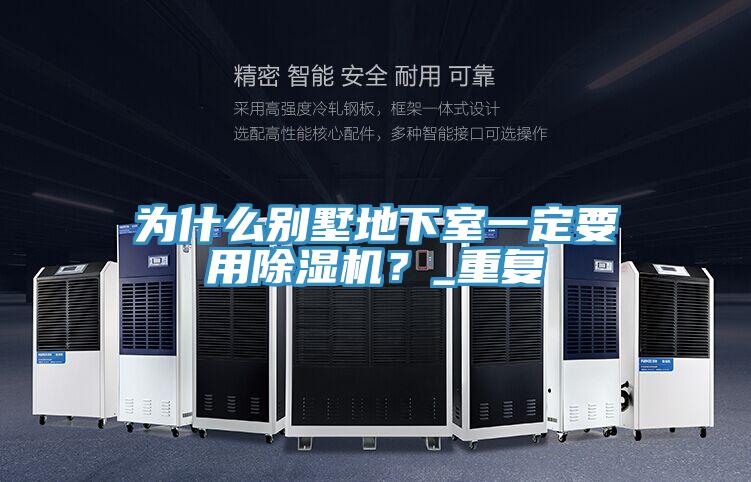 為什么別墅地下室一定要用除濕機?_重復
