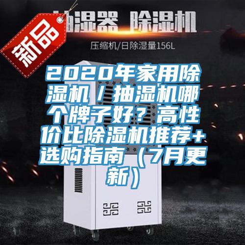 2020年家用除濕機/抽濕機哪個牌子好?高性價比除濕機推薦+選購指南(7月更新)