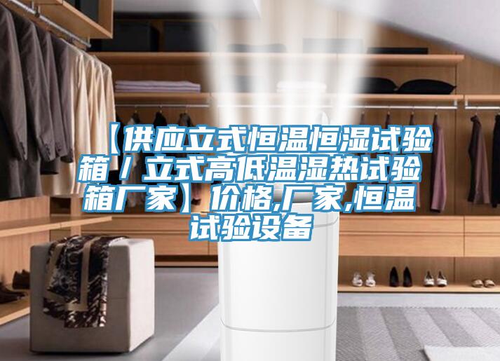 【供應(yīng)立式恒溫恒濕試驗(yàn)箱／立式高低溫濕熱試驗(yàn)箱廠家】價格,廠家,恒溫試驗(yàn)設(shè)備