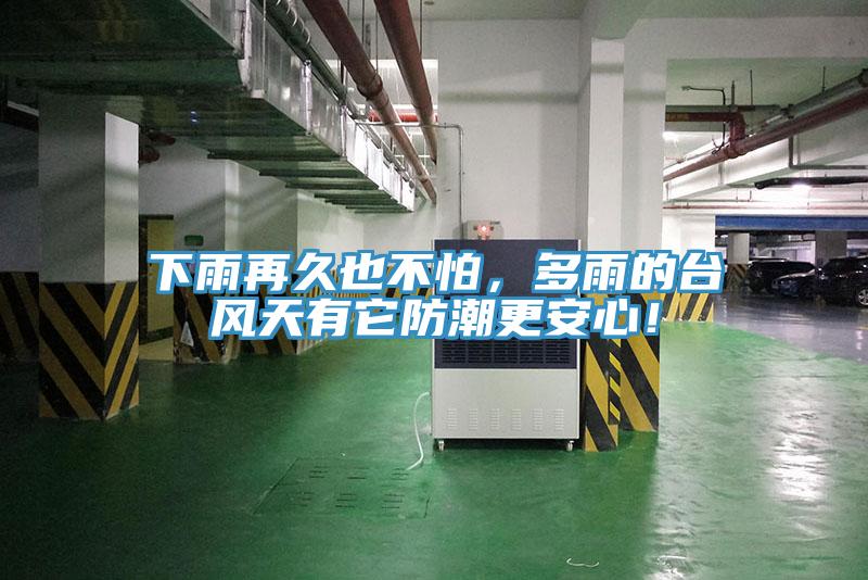 下雨再久也不怕，多雨的臺風天有它防潮更安心！