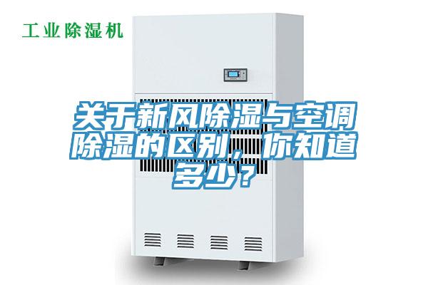 關于新風除濕與空調除濕的區別,你知道多少?