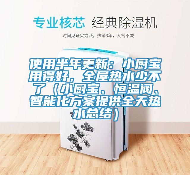 使用半年更新:小廚寶用得好,全屋熱水少不了(小廚寶、恒溫閥、智能化方案提供全天熱水總結(jié))