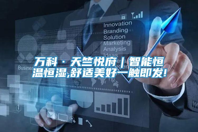萬科·天竺悅府|智能恒溫恒濕,舒適美好一觸即發(fā)!