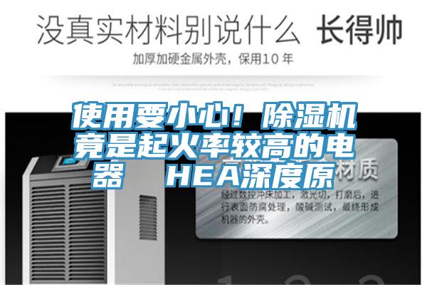 使用要小心!除濕機竟是起火率較高的電器 HEA深度原