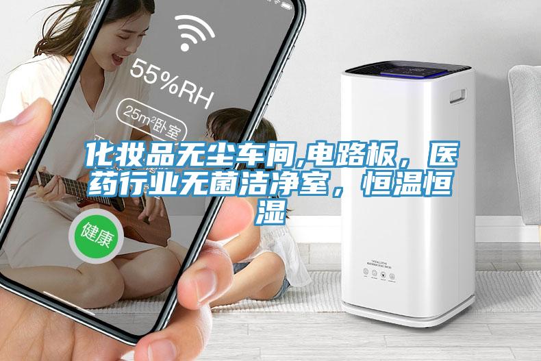 化妝品無塵車間,電路板,醫藥行業無菌潔凈室,恒溫恒濕