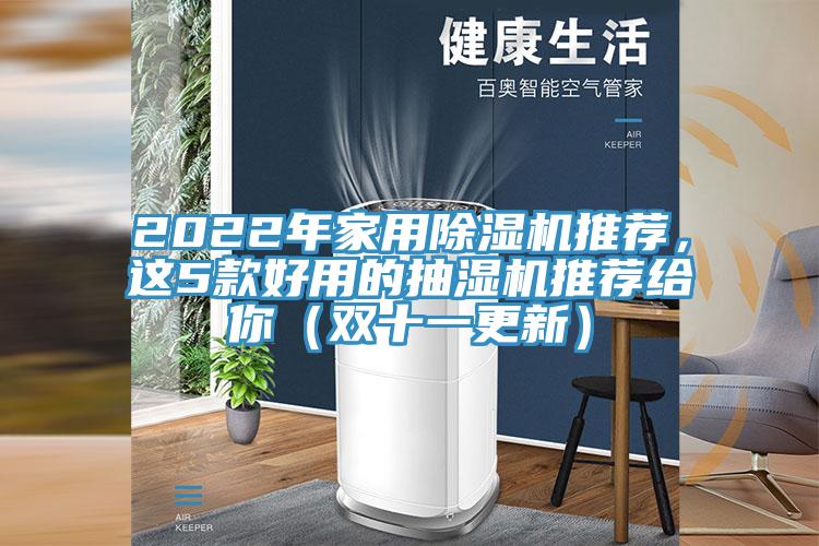 2022年家用除濕機(jī)推薦，這5款好用的抽濕機(jī)推薦給你（雙十一更新）