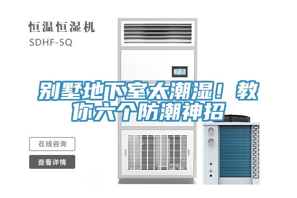 別墅地下室太潮濕！教你六個防潮神招