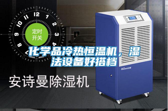 化學品冷熱恒溫機,濕法設備好搭檔