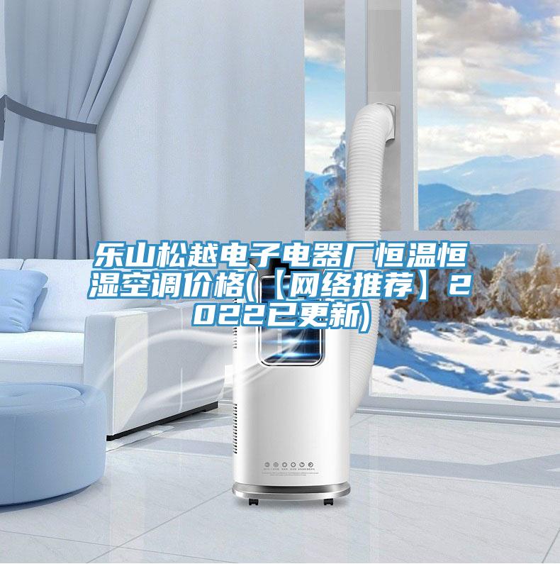 樂山松越電子電器廠恒溫恒濕空調(diào)價格(【網(wǎng)絡推薦】2022已更新)