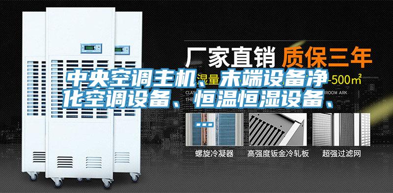 中央空調主機、末端設備凈化空調設備、恒溫恒濕設備、 ...