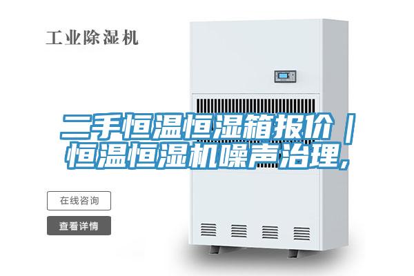 二手恒溫恒濕箱報價|恒溫恒濕機(jī)噪聲治理,