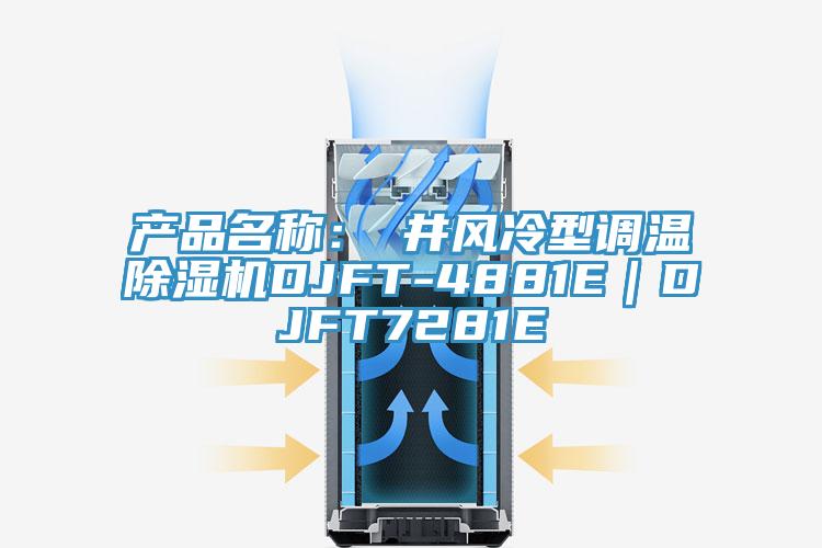 產(chǎn)品名稱:東井風(fēng)冷型調(diào)溫除濕機(jī)DJFT-4881E|DJFT7281E