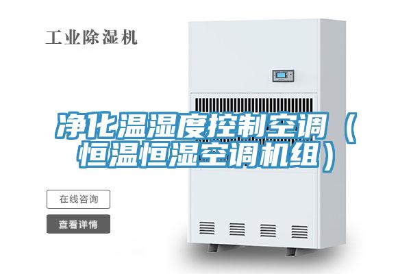 凈化溫濕度控制空調(diào)(恒溫恒濕空調(diào)機(jī)組)