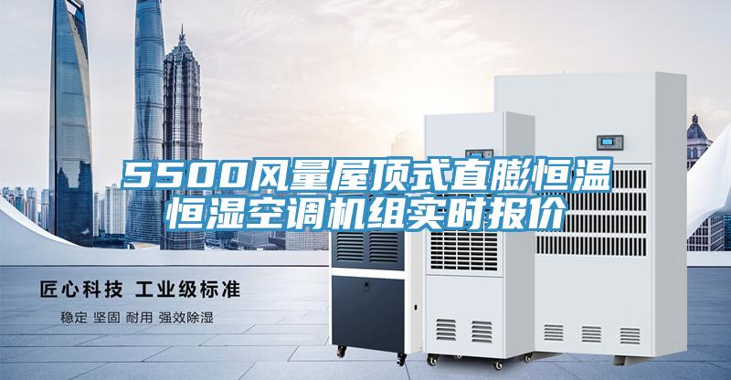 5500風(fēng)量屋頂式直膨恒溫恒濕空調(diào)機組實時報價