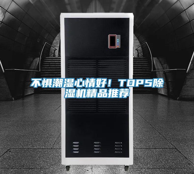 不懼潮濕心情好!TOP5除濕機精品推薦