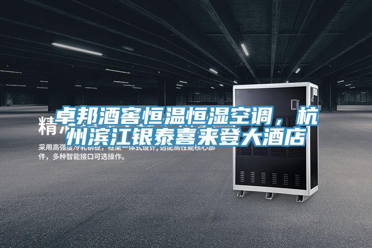 卓邦酒窖恒溫恒濕空調(diào),杭州濱江銀泰喜來登大酒店