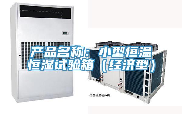 產品名稱:小型恒溫恒濕試驗箱(經濟型)