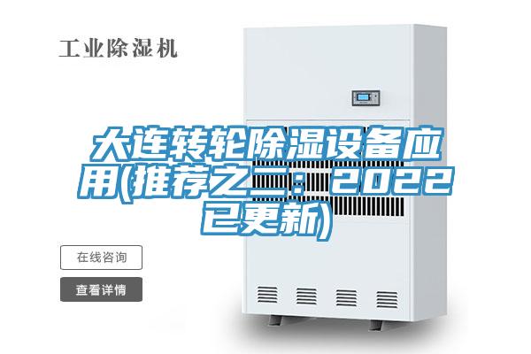 大連轉輪除濕設備應用(推薦之二:2022已更新)