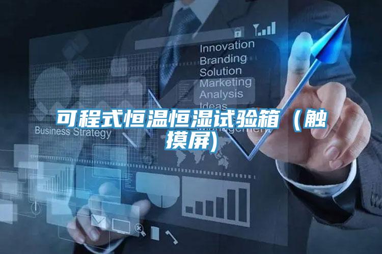 可程式恒溫恒濕試驗(yàn)箱(觸摸屏)