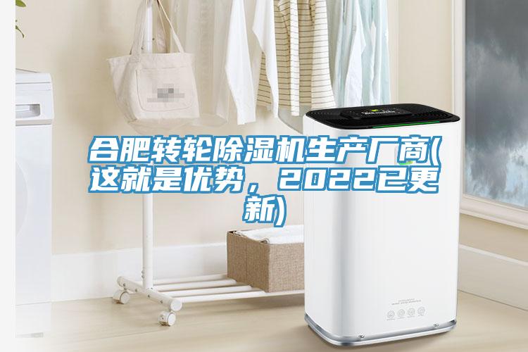 合肥轉(zhuǎn)輪除濕機生產(chǎn)廠商(這就是優(yōu)勢,2022已更新)