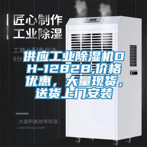 供應工業除濕機DH-1282B,價格優惠，大量現貨，送貨上門安裝