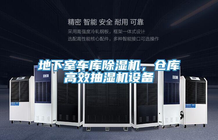 地下室車庫除濕機(jī)，倉庫高效抽濕機(jī)設(shè)備